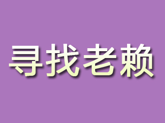 蓝田寻找老赖